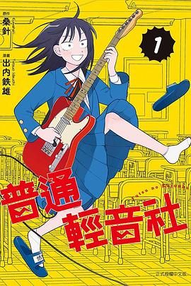 普通輕音社 1