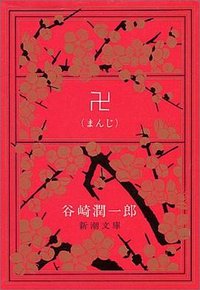 卍 (新潮社 1951)