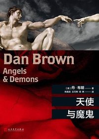 天使与魔鬼 (人民文学出版社 2018)
