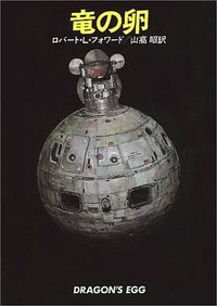 竜の卵 (早川書房 1982)