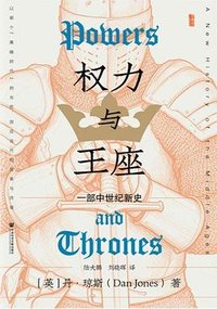 权力与王座 (社会科学文献出版社 2025)