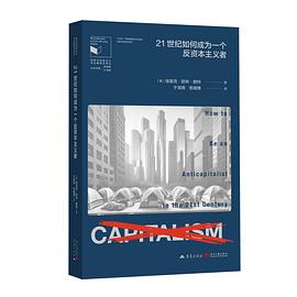 21世纪如何成为一个反资本主义者