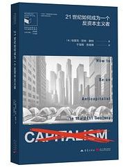 21世纪如何成为一个反资本主义者 (重庆出版社 2025)