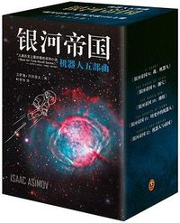 银河帝国：机器人五部曲 (江苏凤凰文艺出版社 2015)