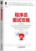 程序员面试攻略(原书第3版) (机械工业出版社 2014)
