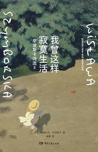 我曾这样寂寞生活 (湖南文艺出版社 2026)