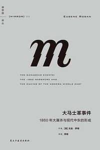 大马士革事件 (民主与建设出版社 2026)