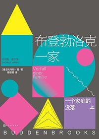 布登勃洛克一家 (人民文学出版社 2025)
