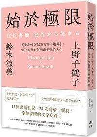 始於極限 (悦知 2023)