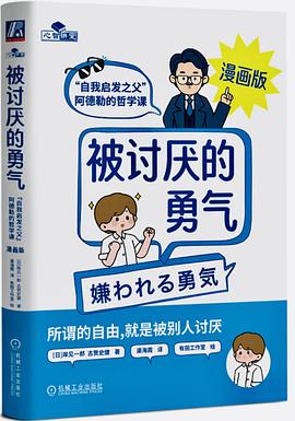 被讨厌的勇气