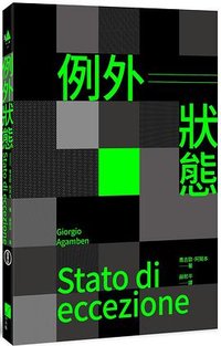 例外狀態（重譯本） (春山出版 2023)