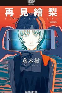 再見繪梨（首刷限定版） (東立出版社 2023)