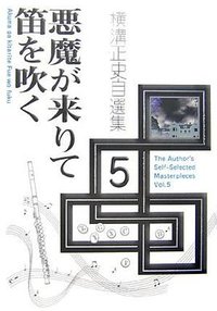 横溝正史自選集〈5〉悪魔が来りて笛を吹く (出版芸術社 2007)