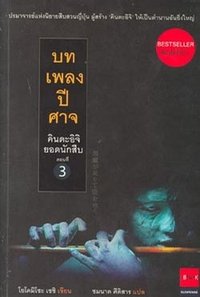 บทเพลงปีศาจ (JBOOK 2005)