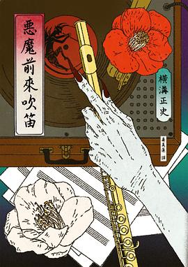 惡魔前來吹笛