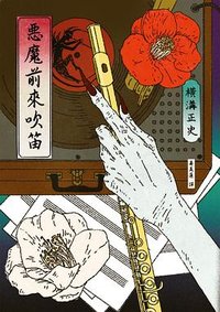 惡魔前來吹笛 (獨步文化 2022)