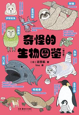 奇怪的生物图鉴（增订版）