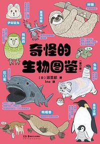 奇怪的生物图鉴（增订版） (湖南美术出版社 2026)