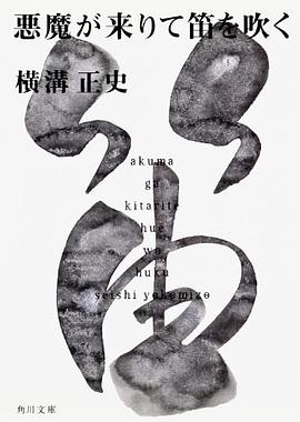 悪魔が来たりて笛を吹く
