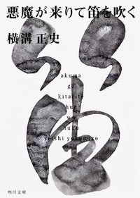 悪魔が来たりて笛を吹く (角川書店(角川グループパブリッシング) 1973)