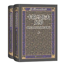 卡拉马佐夫兄弟