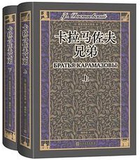 卡拉马佐夫兄弟 (人民文学出版社 2025)