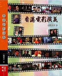 香港電影演義 (時英出版社 2010)