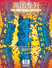 帝国专列