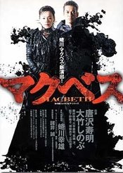 マクベス　蜷川版