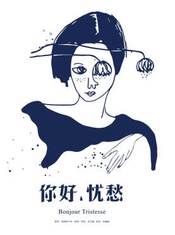 你好,忧愁