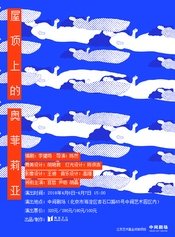 屋顶上的奥菲莉亚