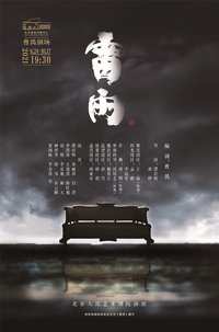 雷雨（北京人艺2021版）
