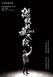 燃烧的疯人院
