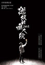 燃烧的疯人院