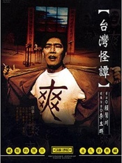 台湾怪谭