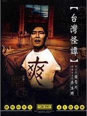台湾怪谭
