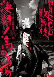 決闘!高田馬場