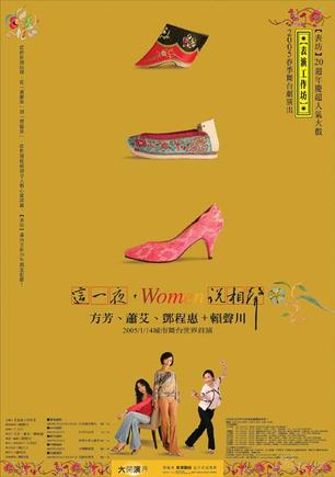 这一夜,Women说相声