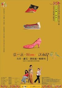 这一夜，Women说相声