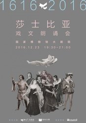 莎士比亚戏文朗诵会