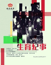 生育纪事