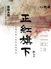 正红旗下（北京曲剧）