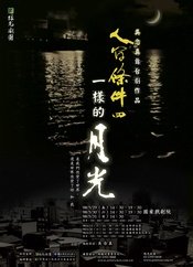 人间条件4—一样的月光