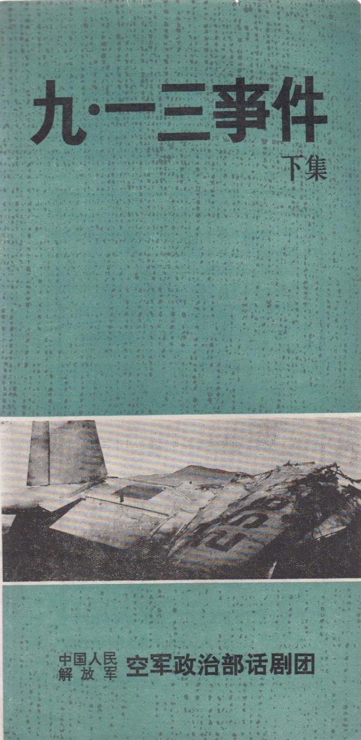 九·一三事件
