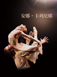 安娜·卡列尼娜