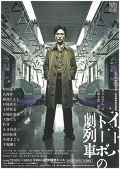小松座 伊哈托布的剧列车