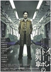 小松座 伊哈托布的剧列车