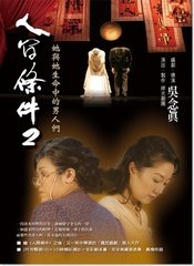 人间条件2─她和她生命中的男人们