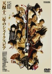 天保十二年的莎士比亚