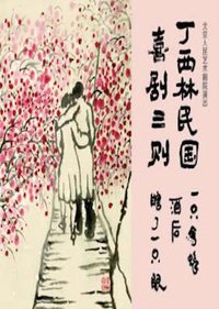 丁西林民国喜剧三则